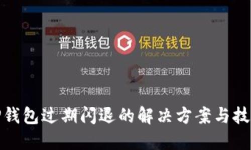 TP钱包过期闪退的解决方案与技巧