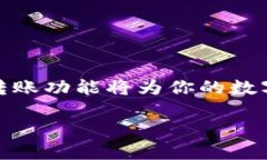 tiaoti如何方便快捷地将钱