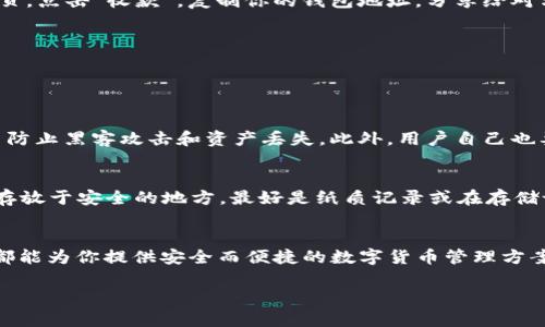   简单的步骤：如何有效下载和使用imToken以太坊钱包 / 
 guanjianci imToken, 以太坊, 钱包下载, 数字货币 /guanjianci 

引言：为什么选择imToken以太坊钱包？
在数字货币的世界里，拥有一个可靠的钱包是至关重要的。imToken以太坊钱包是一个知名的选择，以其安全性和用户友好性赢得了众多用户的喜爱。无论你是刚刚入门的数字货币投资者，还是经验丰富的老手，imToken都能为你提供一个便捷的管理平台。

imToken以太坊钱包的特点
imToken钱包以其强大的功能和易用性著称。这里有几个让它脱颖而出的特点：
ul
  li安全性：imToken钱包采用先进的加密技术，保障用户的资产安全，让用户可以安心存储和交易他们的加密货币。/li
  li多币种支持：除了以太坊，这个钱包还支持多种其他数字货币，方便用户进行多样化的投资。/li
  li用户友好的界面：即使你是第一次使用数字钱包，imToken的界面也很直观，帮助你轻松上手。/li
  li社区和支持：imToken拥有一个活跃的用户社区，可以随时提供交流和帮助。/li
/ul

如何下载imToken以太坊钱包？
下载imToken其实很简单，这里是详细的步骤：
ol
  listrong访问官方网站或应用商店：/strong首先，你可以通过imToken的官方网站下载，或直接在你的手机的应用商店中搜索“imToken”。/li
  listrong选择适合的版本：/strong根据你的设备，选择iOS或Android版本下载。确保下载的是官方版本，避免第三方下载带来的风险。/li
  listrong完成安装：/strong下载安装后，点击应用图标打开应用，你会看到一个欢迎页面，引导你进行初步设置。/li
  listrong注册或导入钱包：/strong如果你是新用户，可以点击“创建钱包”，按照提示设置密码等。如果你已经有钱包，可以选择“导入钱包”，输入助记词或私钥导入。/li
/ol

设置imToken以太坊钱包
完成下载并安装后，钱包的设置也是重中之重。以下是你需要注意的几个方面：
ul
  listrong安全密码：/strong在创建钱包时，系统会要求你设置一个安全密码，确保只有你自己能够访问你的资产。/li
  listrong助记词备份：/strong系统会生成一个助记词，这是你恢复钱包的关键。一定要妥善保存，切勿泄露给他人。/li
/ul

如何使用imToken进行以太坊交易
一旦安装并设置完毕，你就可以开始使用imToken钱包进行以太坊及其他数字货币的管理和交易了。
ul
  listrong充值以太坊：/strong你可以通过交易所或直接从其他钱包向你的imToken钱包地址充值以太坊。在钱包主页，点击“收款”，复制你的钱包地址，分享给对方，注意保护地址隐私。/li
  listrong发送以太坊：/strong在钱包中，输入对方的钱包地址和发送金额，确认无误后点击“发送”，完成交易。/li
  listrong查看交易记录：/strong在“首页”或“资产”界面可以随时查看你的资产变化和交易记录，保持实时监控。/li
/ul

常见问题解答
h4问题一：imToken钱包安全吗？/h4
安全是用户最关心的话题之一。imToken钱包采用了多种安全策略，比如冷钱包存储、助记词加密和多重身份验证，尽量防止黑客攻击和资产丢失。此外，用户自己也要养成良好的安全习惯，不随便下载不明链接、定期更换密码、妥善保管助记词。

h4问题二：如果丢失助记词，我还能找回我的钱包吗？/h4
助记词是你钱包的“救命稻草”，一旦丢失，钱包内的资产可能无法找回。因此，建议用户在创建钱包后立即备份助记词，存放于安全的地方，最好是纸质记录或在存储设备中加密保存。记住，不要将助记词分享给任何人，即使是朋友或家人。

总结：imToken以太坊钱包的便捷与安全
通过这篇指南，相信你对imToken以太坊钱包的下载与使用有了充分的了解。无论你是初学者还是高级用户，imToken都能为你提供安全而便捷的数字货币管理方案。希望你能够有效利用这个工具，开启你的数字资产之旅！记得牢牢把握好安全措施，让你的投资旅程更加顺利与愉快。

如果你还有其它任何关于imToken或加密货币的问题，别犹豫，随时来询问哦！