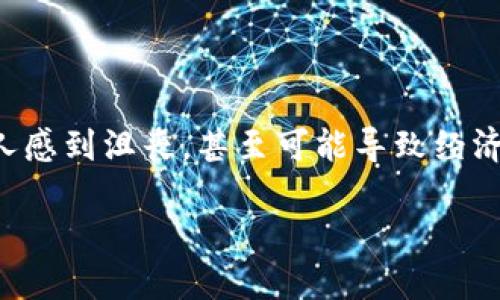 ETH钱包的USDT取不出来的原因与解决方案

在数字货币交易的世界里，用户经常面临各种技术问题。其中，ETH钱包中的USDT无法取出是一个常见的困扰。这不仅让人感到沮丧，甚至可能导致经济损失。在这篇文章中，我们将深入探讨这个问题的各种可能原因以及解决方法，帮助你顺利地将USDT提取到安全的地方。

ETH钱包USDT无法提取的原因及解决方法