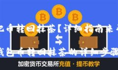 tp钱包怎么把币转回抹茶？