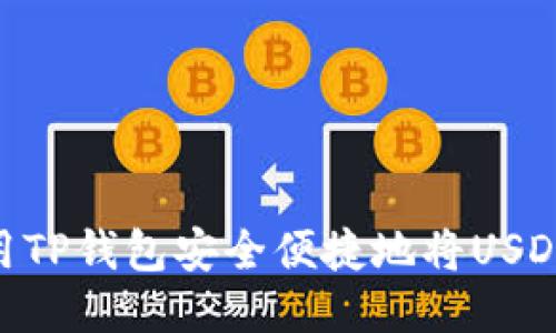 如何使用TP钱包安全便捷地将USDT转为HT