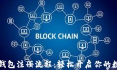 全面解析TP钱包注册流程：