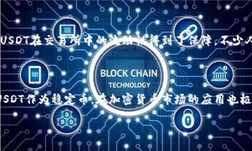 小狐狸钱包（MetaMask）支持USDT吗？

在当今加密货币迅猛发展的时代，越来越多的人开始重视数字资产的管理与交易。小狐狸钱包（MetaMask）作为一种流行的以太坊钱包，因其便捷性和实用性而获得了广泛的关注。然而，许多人在使用这个钱包时有一个疑问：小狐狸钱包能否接收USDT（泰达币）？接下来，我们就来深入探讨一下这个问题。

什么是小狐狸钱包（MetaMask）？

小狐狸钱包是一款基于浏览器插件和移动应用的数字货币钱包，主要支持以太坊及其衍生代币的存储和交易。这个钱包通过提供用户友好的界面和简便的操作流程，使得区块链技术变得更加亲民。它不仅能让用户轻松管理自己的数字资产，还能参与去中心化金融（DeFi）、NFT、去中心化应用（DApp）等不同领域。

什么是USDT（泰达币）？

USDT是一种稳定币，由Tether公司发行，旨在保持与美元的1:1价值关系。其主要目的是为了减少加密市场中的波动性，让用户能够在需要时以稳定的价值进行交易。USDT广泛应用于各种交易所和区块链平台，使其成为加密货币交易中不可或缺的一部分。

小狐狸钱包支持USDT吗？

答案是肯定的，小狐狸钱包可以接收USDT。USDT在以太坊网络上是以ERC20代币形式存在的，而小狐狸钱包完美支持ERC20代币的管理。因此，只要你拥有一个小狐狸钱包，就能够安全地存储、发送和接收USDT。不过，在使用过程中，用户需要确保收款地址的正确性，以免资产的丢失。

如何在小狐狸钱包中添加USDT？

步骤其实非常简单，下面详细介绍一下：

ol
    li首先，你需要在浏览器中打开小狐狸钱包（正确安装插件或者打开移动应用）。/li
    li确保你已经创建了一个钱包账户并且已经成功登录。/li
    li在钱包的主界面，找到“资产”页面（Assets）。/li
    li点击“添加代币”按钮（Add Token），系统会引导你添加新的代币。/li
    li在弹出的窗口中，你可以搜索“USDT”，或手动添加USDT的合同地址（Contract Address）：0xdac17f958d2ee523a2206206994597c13d831ec7。/li
    li确认添加后，USDT就会显示在你的资产列表中，随时可以进行存取操作。/li
/ol

如何使用小狐狸钱包进行USDT转账？

转账USDT的过程也非常简单，下面是操作步骤：

ol
    li打开小狐狸钱包，确保你已经登录。/li
    li在“资产”页面找到USDT，点击进入。/li
    li点击“发送”按钮（Send）。/li
    li输入接收者的地址以及你想转账的USDT数量。/li
    li确认-确保所有信息准确无误后，点击发送。/li
    li交易完成后，你可以在钱包的“交易记录”页面查看转账状态及相关信息。/li
/ol

使用小狐狸钱包的优势

使用小狐狸钱包，不仅能方便地管理你的USDT，还能享受到许多独特的优势：

ul
    listrong简便性：/strong小狐狸钱包的界面友好，操作简单，新手也能很快上手。/li
    listrong安全性：/strong用户的私钥保存在本地，你拥有完全的资产控制权。/li
    listrong多功能性：/strong除了支持USDT，用户还可以通过小狐狸钱包参与DeFi、NFT等诸多前沿功能。/li
    listrong广泛的连接性：/strong支持多种去中心化应用，方便用户进行各种数字资产操作。/li
/ul

相关常见问题

h41. 小狐狸钱包安全吗？/h4

小狐狸钱包作为一种区块链钱包，其安全性主要取决于用户的管理措施。当你使用小狐狸钱包时，私钥和助记词是存储在本地的，意味着你对自己的资产负有完全的责任。用户在创建钱包时，应该妥善保管自己的助记词，同时建议定期更新密码和进行安全设置。此外，尽量避免在公共网络环境下使用钱包，这样可以有效降低风险。

h42. USDT的未来如何？/h4

USDT作为一种稳定币，在加密市场中的地位是相对稳定的。虽然市场上出现了许多其他稳定币，例如USDC、BUSD等，但USDT依然占据着市场的主导地位。其背后的支持及流通频率，使得USDT在交易所中的流动性得到了保障。不少人士认为，随着越来越多的人开始接受数字资产，USDT的使用频率将持续上升，特别是在去中心化金融和跨境交易领域，USDT的应用前景广阔。当然，市场有风险，任何投资都应谨慎行事。

总结

综上所述，小狐狸钱包作为一款功能强大的数字货币钱包，完全支持USDT的接收和管理。它不仅能满足用户对资产安全性的需求，还能为用户提供便捷的数字资产管理体验。与此同时，USDT作为稳定币，在加密货币市场的应用也极其广泛，未来潜力不容小觑。希望通过本文的介绍，能够帮助到那些初入门的用户，尽快上手小狐狸钱包，享受数字资产管理的乐趣。

小狐狸钱包能接收USDT吗？全面解析及使用指南