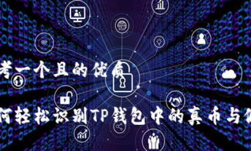 思考一个且的优质

如何轻松识别TP钱包中的真币与假币