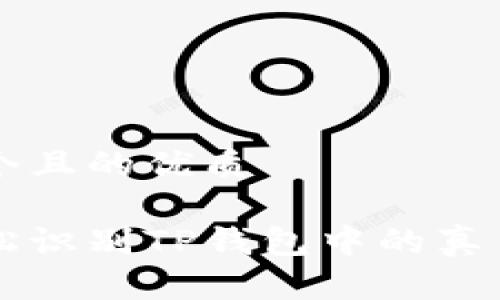 思考一个且的优质

如何轻松识别TP钱包中的真币与假币