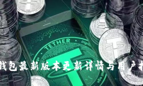 TP钱包最新版本更新详情与用户指南