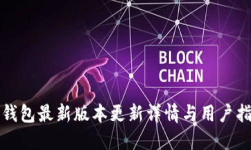 TP钱包最新版本更新详情与用户指南