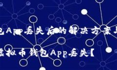 虚拟币钱包App丢失后的解