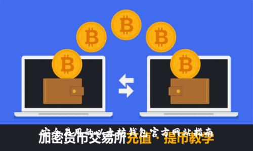 安全易用的以太坊钱包官方网站指南