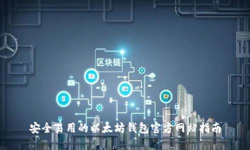 安全易用的以太坊钱包官方网站指南