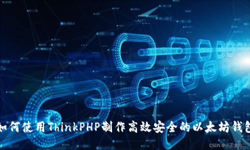 如何使用ThinkPHP制作高效安全的以太坊钱包