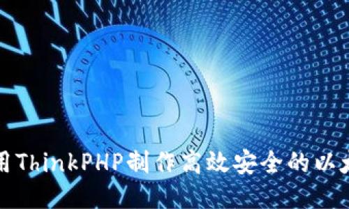 如何使用ThinkPHP制作高效安全的以太坊钱包