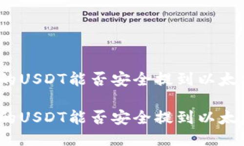 火币网的USDT能否安全提到以太坊钱包？

火币网的USDT能否安全提到以太坊钱包？