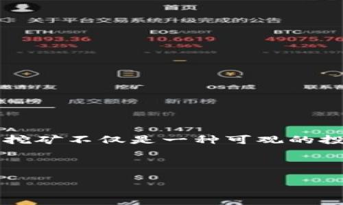 概要

在如今这个数字货币的时代，TP钱包挖矿成为了越来越多投资者热议的话题。对于许多人来说，挖矿不仅是一种可观的投资方式，同时也是一种新潮的赚钱手段。但是，TP钱包挖矿到底靠谱吗？这个问题值得深入探讨。



TP钱包挖矿：透视其真正可靠性与潜在风险