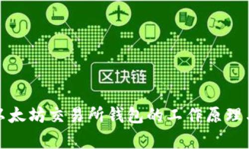 深入解析以太坊交易所钱包的工作原理与安全机制