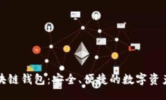 的中国银行区块链钱包：