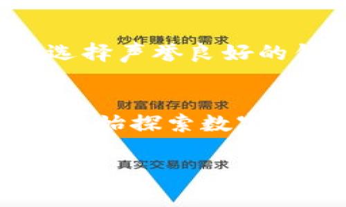 在数字时代，虚拟币钱包是每一个数字货币投资者的必备工具。当我们想要在加密货币市场中有所作为时，钱包的选择和申请显得尤为重要。

什么是虚拟币钱包？
虚拟币钱包可以说是你在数字货币世界中的“银行”，它帮助你存储、管理和交易各种加密货币。不同于传统的银行账户，虚拟币钱包有很多种类型，包括热钱包（在线钱包）和冷钱包（离线钱包）。热钱包方便快捷，适合日常交易，而冷钱包则更为安全，适合长期储存。

为什么需要虚拟币钱包？
拥有一个安全可靠的虚拟币钱包是进行数字货币投资的第一步。无论你是买入比特币、以太坊还是其他各种加密货币，钱包都能确保你能安全、便捷地访问和管理这些资产。此外，通过钱包，你也能随时接收和发送虚拟币，进行交易非常方便。

如何申请虚拟币钱包
申请虚拟币钱包其实并不复杂，下面我们将一步步引导你如何选择合适的虚拟币钱包并进行申请。

h4步骤一：选择钱包类型/h4
在申请之前，你首先需要选择合适的钱包类型。一般来说，热钱包和冷钱包都有其各自的优缺点。热钱包适合频繁交易，而冷钱包则能提供更高的安全性。如果你是刚入门的用户，建议可以先从热钱包开始，熟悉操作后，再考虑冷钱包进行长期存储。

h4步骤二：寻找靠谱的钱包平台/h4
市场上有很多虚拟币钱包提供商，选择一个安全和可信赖的平台尤为重要。可以参考用户评价、网络口碑以及安全认证等信息。在这个过程中，了解钱包提供方的背景和信誉也是很重要的。常见的可靠钱包包括Coinbase、Binance 和 Blockchain.com等。

h4步骤三：创建账户/h4
选择好钱包平台后，注册一个账户。通常情况下，你需要提供电子邮件和创建密码。在注册过程中，一定要注意密码的安全性，尽可能使用复杂的密码，并开启两步验证，以提高账户的安全性。

h4步骤四：备份和保护私钥/h4
每个虚拟币钱包都有一个独特的私钥，拥有这个私钥就意味着可以完全控制你里面的数字货币，所以务必要妥善保管。建议记录下来并存放在一个安全的地方，或使用密码管理器来保护。如果丢失了这个私钥，可能会导致你无法再访问自己的资产。

h4步骤五：开始使用钱包/h4
一旦账户创建完成并且私钥妥善保管，你就可以开始使用钱包了。你可以从交易所购买虚拟币，转入到你的钱包中。同时，你也可以利用钱包进行交易，发送或接收虚拟币，体验数字货币的魅力。

常见问题解答

h4问题一：如何选择适合自己的虚拟币钱包？/h4
选择适合自己的钱包首先要考虑个人的需求。如果你是频繁交易的投资者，热钱包就比较合适，因为它操作简单方便；如果你的投资策略是长期持有，冷钱包会更好，能够提供更高的安全性。此外，还要关注钱包的用户体验、交易手续费、是否支持你想要投资的虚拟币种类等因素。

h4问题二：虚拟币钱包安全吗？如何保护我的资产不受损失？/h4
虚拟币钱包的安全性在很大程度上取决于你选择的提供商以及你的使用习惯。为了保护你的资产不受损失，你可以采取以下几个措施：首先，选择声誉良好的钱包平台；其次，使用复杂密码并定期更换；再者，开启两步验证功能；最后，定期备份私钥并妥善保管，避免因设备损坏或遗失而无法访问钱包。

总结
申请虚拟币钱包并不复杂，但在选择和使用过程中，用户需要有一定的判断力和保护意识。通过上述步骤，你可以轻松设置自己的虚拟币钱包，开始探索数字货币的奇妙世界。在这个过程中，多了解和学习各种加密货币及其背后的技术和市场动态，将为你带来更丰富的投资体验。

一步步教你如何申请安全的虚拟币钱包