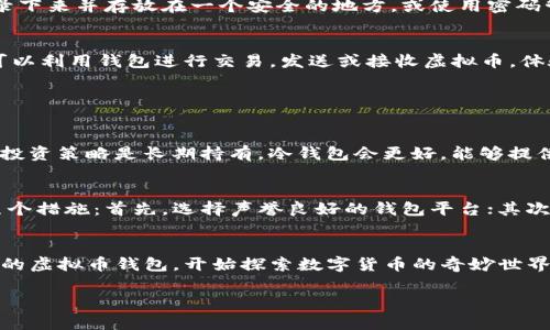在数字时代，虚拟币钱包是每一个数字货币投资者的必备工具。当我们想要在加密货币市场中有所作为时，钱包的选择和申请显得尤为重要。

什么是虚拟币钱包？
虚拟币钱包可以说是你在数字货币世界中的“银行”，它帮助你存储、管理和交易各种加密货币。不同于传统的银行账户，虚拟币钱包有很多种类型，包括热钱包（在线钱包）和冷钱包（离线钱包）。热钱包方便快捷，适合日常交易，而冷钱包则更为安全，适合长期储存。

为什么需要虚拟币钱包？
拥有一个安全可靠的虚拟币钱包是进行数字货币投资的第一步。无论你是买入比特币、以太坊还是其他各种加密货币，钱包都能确保你能安全、便捷地访问和管理这些资产。此外，通过钱包，你也能随时接收和发送虚拟币，进行交易非常方便。

如何申请虚拟币钱包
申请虚拟币钱包其实并不复杂，下面我们将一步步引导你如何选择合适的虚拟币钱包并进行申请。

h4步骤一：选择钱包类型/h4
在申请之前，你首先需要选择合适的钱包类型。一般来说，热钱包和冷钱包都有其各自的优缺点。热钱包适合频繁交易，而冷钱包则能提供更高的安全性。如果你是刚入门的用户，建议可以先从热钱包开始，熟悉操作后，再考虑冷钱包进行长期存储。

h4步骤二：寻找靠谱的钱包平台/h4
市场上有很多虚拟币钱包提供商，选择一个安全和可信赖的平台尤为重要。可以参考用户评价、网络口碑以及安全认证等信息。在这个过程中，了解钱包提供方的背景和信誉也是很重要的。常见的可靠钱包包括Coinbase、Binance 和 Blockchain.com等。

h4步骤三：创建账户/h4
选择好钱包平台后，注册一个账户。通常情况下，你需要提供电子邮件和创建密码。在注册过程中，一定要注意密码的安全性，尽可能使用复杂的密码，并开启两步验证，以提高账户的安全性。

h4步骤四：备份和保护私钥/h4
每个虚拟币钱包都有一个独特的私钥，拥有这个私钥就意味着可以完全控制你里面的数字货币，所以务必要妥善保管。建议记录下来并存放在一个安全的地方，或使用密码管理器来保护。如果丢失了这个私钥，可能会导致你无法再访问自己的资产。

h4步骤五：开始使用钱包/h4
一旦账户创建完成并且私钥妥善保管，你就可以开始使用钱包了。你可以从交易所购买虚拟币，转入到你的钱包中。同时，你也可以利用钱包进行交易，发送或接收虚拟币，体验数字货币的魅力。

常见问题解答

h4问题一：如何选择适合自己的虚拟币钱包？/h4
选择适合自己的钱包首先要考虑个人的需求。如果你是频繁交易的投资者，热钱包就比较合适，因为它操作简单方便；如果你的投资策略是长期持有，冷钱包会更好，能够提供更高的安全性。此外，还要关注钱包的用户体验、交易手续费、是否支持你想要投资的虚拟币种类等因素。

h4问题二：虚拟币钱包安全吗？如何保护我的资产不受损失？/h4
虚拟币钱包的安全性在很大程度上取决于你选择的提供商以及你的使用习惯。为了保护你的资产不受损失，你可以采取以下几个措施：首先，选择声誉良好的钱包平台；其次，使用复杂密码并定期更换；再者，开启两步验证功能；最后，定期备份私钥并妥善保管，避免因设备损坏或遗失而无法访问钱包。

总结
申请虚拟币钱包并不复杂，但在选择和使用过程中，用户需要有一定的判断力和保护意识。通过上述步骤，你可以轻松设置自己的虚拟币钱包，开始探索数字货币的奇妙世界。在这个过程中，多了解和学习各种加密货币及其背后的技术和市场动态，将为你带来更丰富的投资体验。

一步步教你如何申请安全的虚拟币钱包