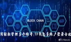 如何轻松管理多个账号：