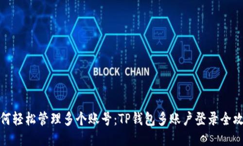 如何轻松管理多个账号：TP钱包多账户登录全攻略