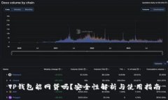TP钱包能网贷吗？安全性解