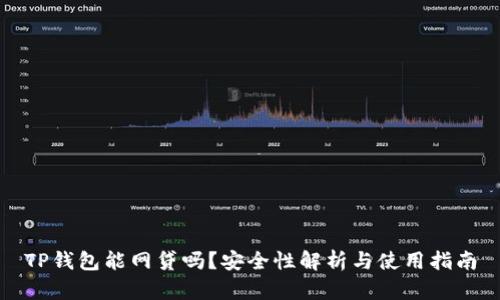 TP钱包能网贷吗？安全性解析与使用指南