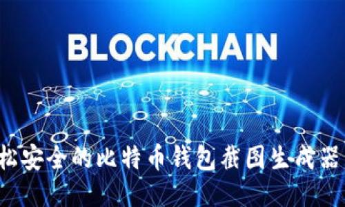  轻松安全的比特币钱包截图生成器下载