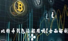 忘记密码的比特币钱包还