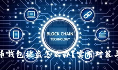 比特币钱包被盗怎么办？实用对策与建议