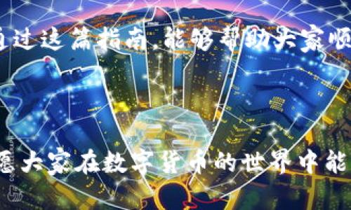    适合新手的TP钱包USDT跨链使用指南：简单易懂的操作流程  / 

 guanjianci  TP钱包, USDT, 跨链, 数字货币  /guanjianci 

引言
在数字货币日益普及的今天，TP钱包以其简单易用的特点吸引了众多用户，尤其是在跨链资产管理上，许多新手常常会对接下来要进行的跨链交易感到困惑。尤其是USDT这种热门的稳定币，了解如何在不同链之间进行转移就显得尤为重要。

什么是TP钱包？
TP钱包是一款多链数字资产钱包，它支持多种主流公链和数字资产。想象一下，把护照、驾驶证还有身份证都放在一个包里，出行时只需随身携带，这就是TP钱包的工作原理——将多个数字资产集中管理。用户在TP钱包上不仅可以存储和转账数字货币，还能便捷地进行交易，利用其强大的跨链功能，用户能够实现不同链之间的资产转移。

什么是USDT？
USDT（Tether）是目前最为流行的稳定币之一，旨在将法币的稳定性与区块链技术的高效性结合起来。简单说，它的价值与美元1:1挂钩，因此在波动较大的数字货币市场上，投资者常常选择USDT来对冲风险。在TP钱包中，USDT的便捷管理和跨链使用使得用户能够较为轻松地进行资金转换。

USDT跨链功能的必要性
在不同的区块链平台上，USDT存在于不同的形式，比如ERC-20、TRC-20等。不同链的USDT在使用和转账时是无法直接互通的。因此，了解如何在TP钱包中进行USDT跨链转移，就显得至关重要。尤其是当你需要在某个平台上进行交易，但只持有另一链的USDT时，跨链功能就能够帮你解决这一问题。

TP钱包如何进行USDT跨链操作？
尽管初看上去跨链操作可能有些复杂，但其实TP钱包提供了直观的操作体验。以下是简单的步骤来完成USDT跨链的转移：

ul
    listrong下载和安装TP钱包/strong/li
    首先，确保你在手机上下载并安装TP钱包，支持iOS和Android系统。

    listrong创建/导入钱包/strong/li
    如果你是新手，可以选择创建一个新钱包。如果你已经有钱包，记得通过助记词导入。

    listrong选择USDT资产/strong/li
    在主界面中找到USDT，通过“资产”一栏，可以轻松找到和管理各种代币。

    listrong选择跨链功能/strong/li
    在USDT页面中，点击“跨链”选项，进入跨链转账界面。

    listrong选择源链和目标链/strong/li
    用户需要选择要转移的USDT所在的源链（例如ERC-20或TRC-20）以及所需转账至的目标链。

    listrong确认转账/strong/li
    在确认信息无误后，输入需要转移的金额，仔细核对后提交申请。转账成功后，等候几分钟即可在目标链看到USDT。
/ul

跨链费用及时间
在进行跨链转账时，需要注意的是每笔交易可能会涉及一定的网络费用（Gas fee）。不同链的费用标准有所不同，因此在转账前，最好提前确认费用标准。此外，跨链转账的确认时间也有可能因网络拥堵而有所延迟。在选择转账时机时，尽量避开高峰期，有助于提高转账的速度与成功率。

常见问题解答

h41. TP钱包是否支持所有链的USDT跨链操作？/h4
TP钱包支持多种链的USDT跨链转移，比如Ethereum（ERC-20）和Tron（TRC-20），但具体支持的链可能会因版本更新而变化。因此在进行跨链操作前，务必查看钱包的更新日志，确保你所需链种的支持情况。

h42. 如果转账失败了该怎么办？/h4
转账失败的原因可能包括网络拥堵、手续费不足等。如果转账未能成功，建议首先检查交易记录，了解失败的原因。如果发现是手续费不足，可以尝试再次转账时适当提高手续费。此外，也可以尝试联系TP钱包的客服寻求帮助，但通常情况下，交易失败后资金会自动回归到你的钱包余额中。

总结
了解TP钱包的USDT跨链操作，对于投资者管理资产、适应市场变化至关重要。当前的数字货币市场瞬息万变，拥有良好的工具和方法是成功的关键。希望通过这篇指南，能够帮助大家顺利进行USDT的跨链操作，享受数字货币时代带来的便利。无论你是新手还是老手，保持学习和尝试的态度，才能在这片陌生的领域找到自己的一席之地。 

---

以上内容就针对TP钱包USDT跨链能否使用进行了详细的介绍。我们通过简单易懂的步骤和丰富的细节，让每一位用户都能轻松上手并进行跨链操作，祝愿大家在数字货币的世界中能够顺利前行！