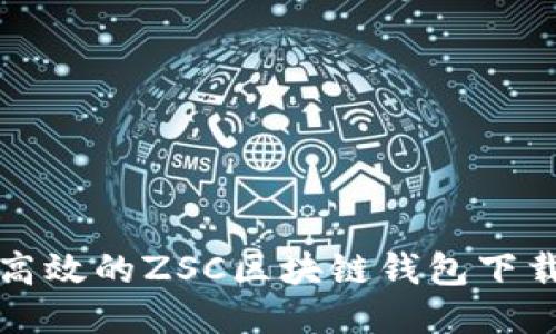 安全高效的ZSC区块链钱包下载指南