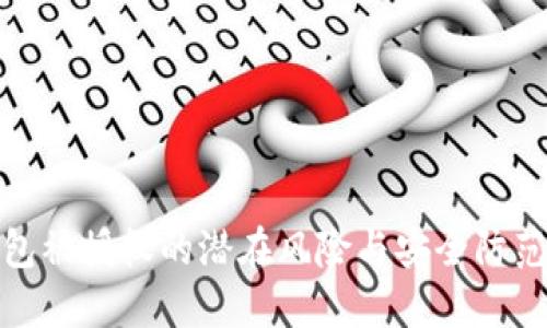 TP钱包被授权的潜在风险与安全防范措施