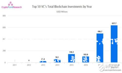 思考一个且的

将用户最关心的事物与能够引起他们共鸣的情感结合，我们可以得出一个优质的

解密TP钱包交易失败的幕后真相：常见问题与解决方案
