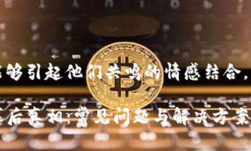 思考一个且的

将用户最关心的事物与能够引起他们共鸣的情感结合，我们可以得出一个优质的

解密TP钱包交易失败的幕后真相：常见问题与解决方案