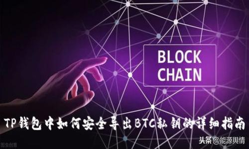 TP钱包中如何安全导出BTC私钥的详细指南