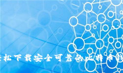 如何轻松下载安全可靠的比特币钱包APP