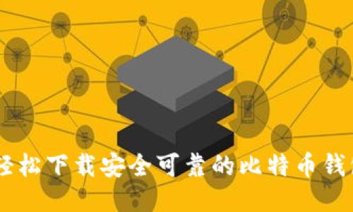 如何轻松下载安全可靠的比特币钱包APP