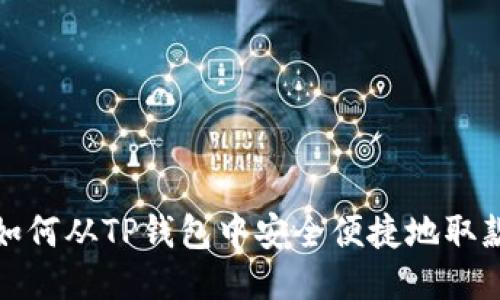 如何从TP钱包中安全便捷地取款