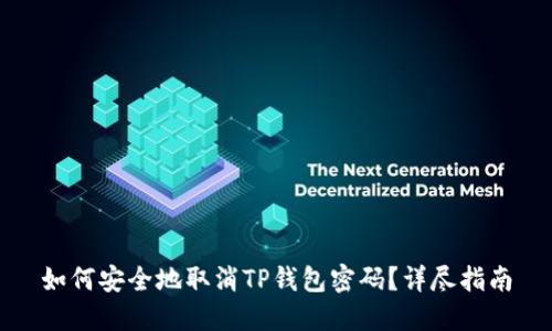 如何安全地取消TP钱包密码？详尽指南