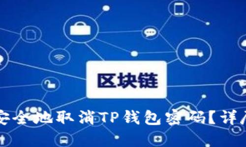 如何安全地取消TP钱包密码？详尽指南
