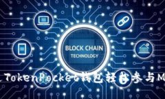 如何通过TokenPocket钱包轻松