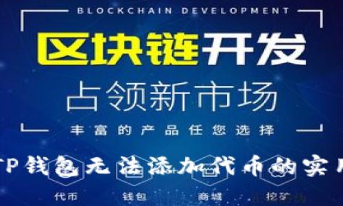 解决TP钱包无法添加代币的实用指南