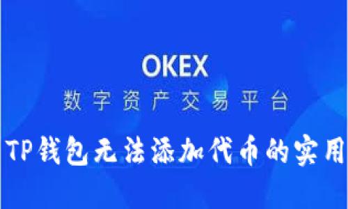 解决TP钱包无法添加代币的实用指南