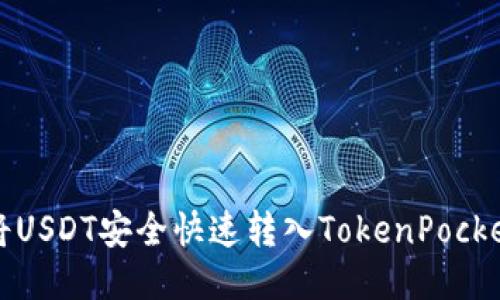 如何将USDT安全快速转入TokenPocket钱包