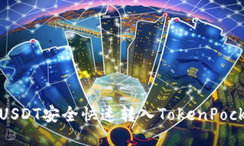 如何将USDT安全快速转入TokenPocket钱包