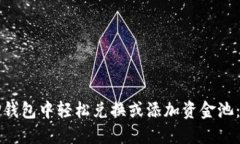 如何在TP钱包中轻松兑换或