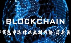 如何在TP钱包中选择以太坊