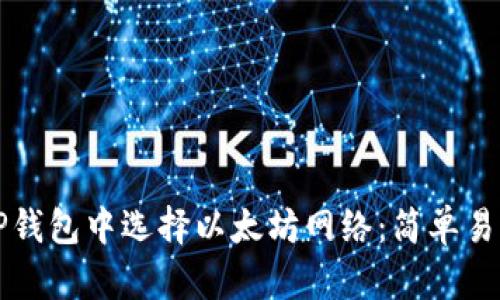 如何在TP钱包中选择以太坊网络：简单易懂的指南