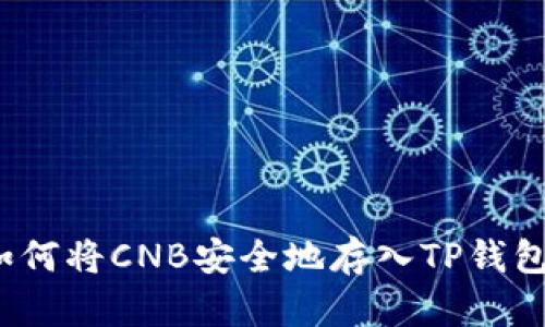 如何将CNB安全地存入TP钱包？